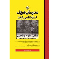 کتاب مبانی علوم ریاضی